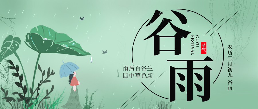 谷雨 ▎雨后百谷生，園中草色新