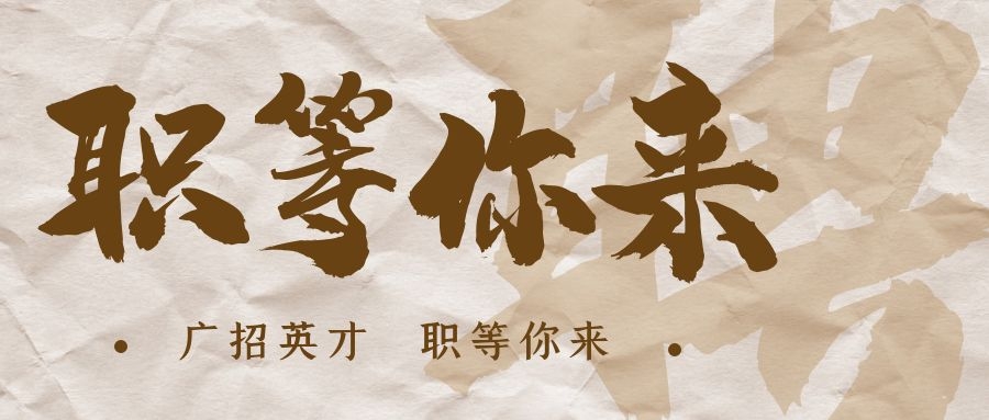 【招?聘】格瑞特莊園招賢納士，誠邀有志之士共繪藍(lán)圖！