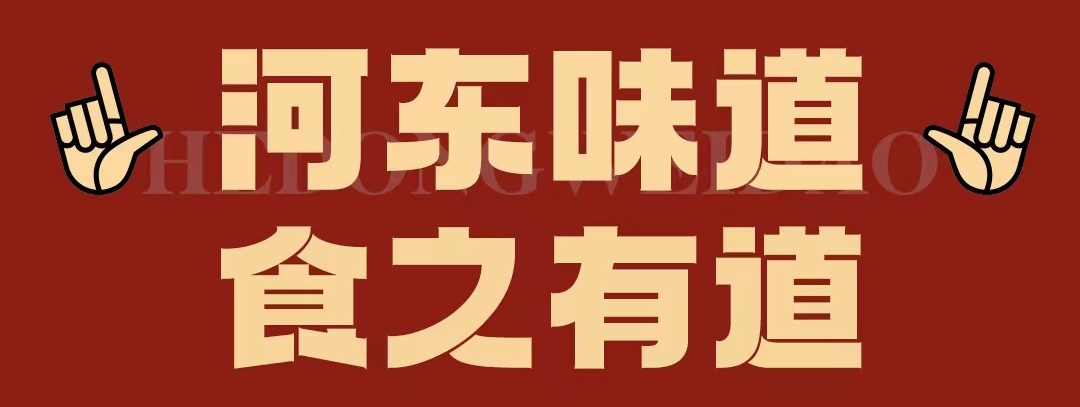 速看??！正宗河?xùn)|味遇上八月超鉅惠！還怕拿不下你？