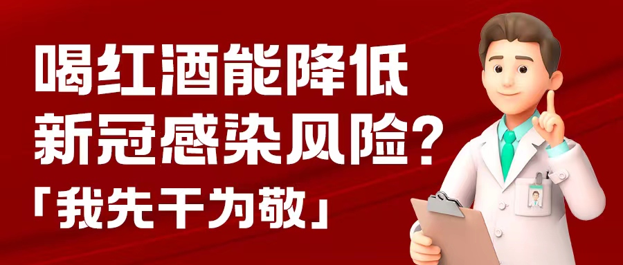 漲知識| 預(yù)防新冠，紅酒也能出份力？別只顧著囤藥了，這杯紅酒我先干為敬！