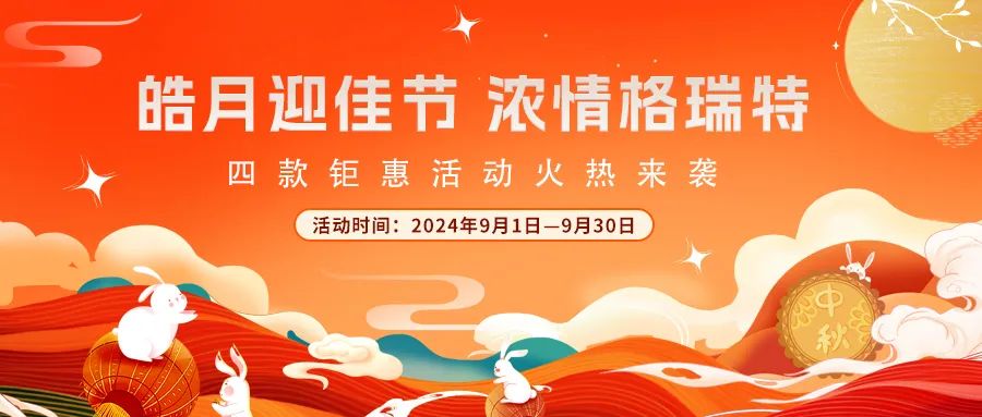 [全站置頂]禮遇中秋||心意滿滿，新意更足，多重鉅惠活動火熱來襲